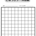 10進法（10×10）ごほうびシール台紙