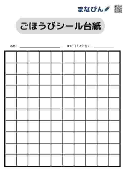 10進法（10×10）ごほうびシール台紙