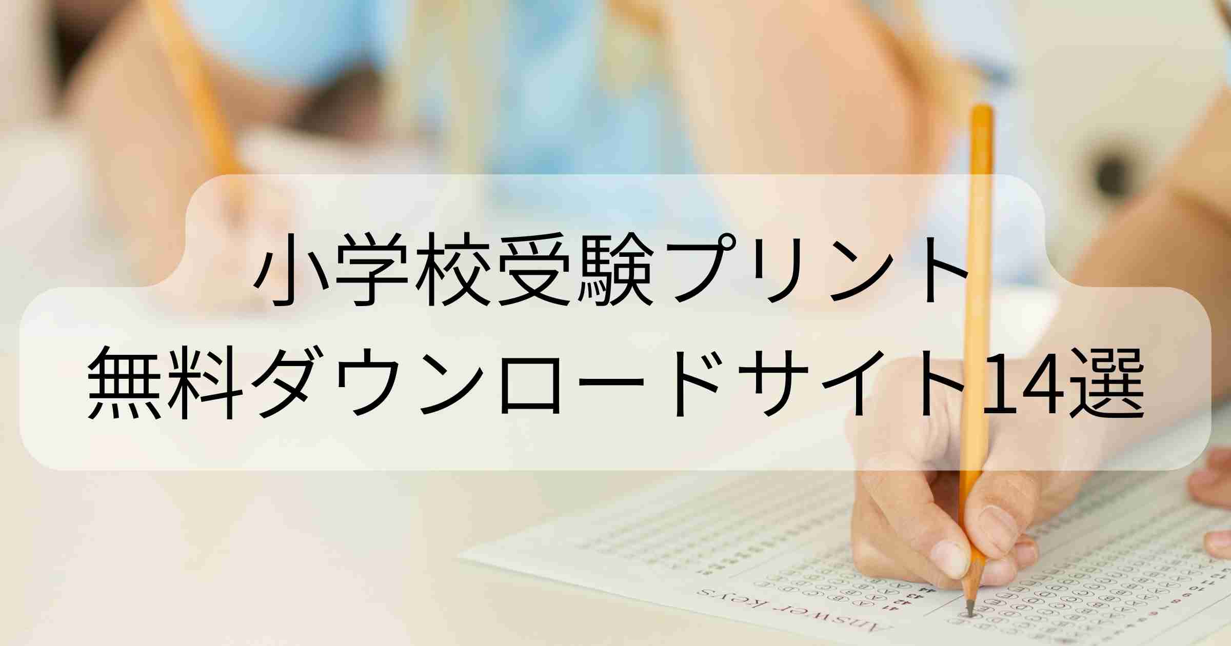 小学校受験問題を無料でダウンロードできるサイト14選 まなびんー小学校受験プリント無料ダウンロードー