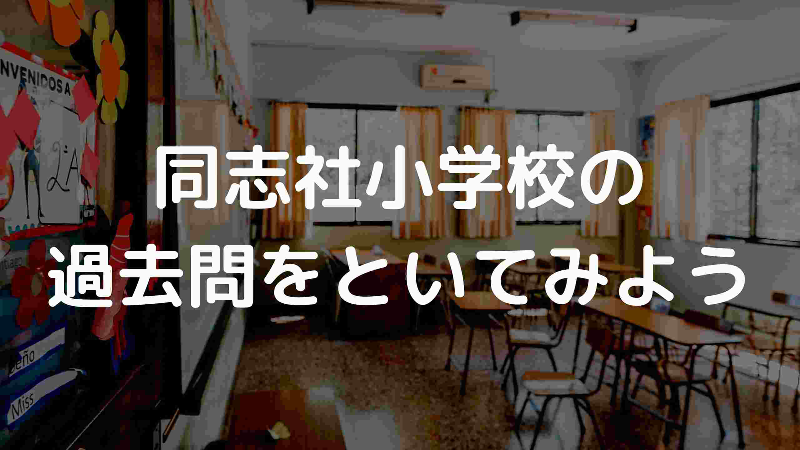 同志社小学校の過去問を解いてみよう