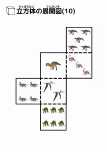 立方体の展開図（恐竜）10