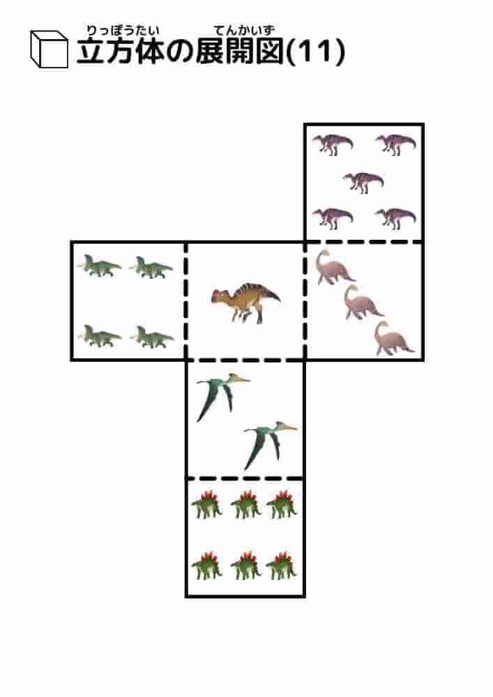 立方体の展開図（恐竜）⑪