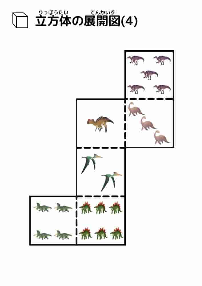 立方体の展開図（恐竜）④