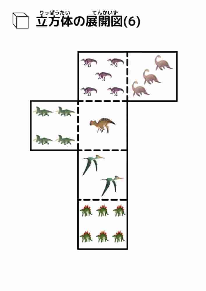 立方体の展開図（恐竜）⑥