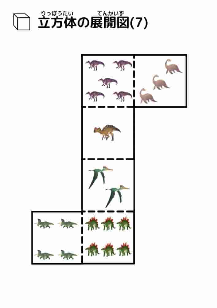 立方体の展開図（恐竜）⑦
