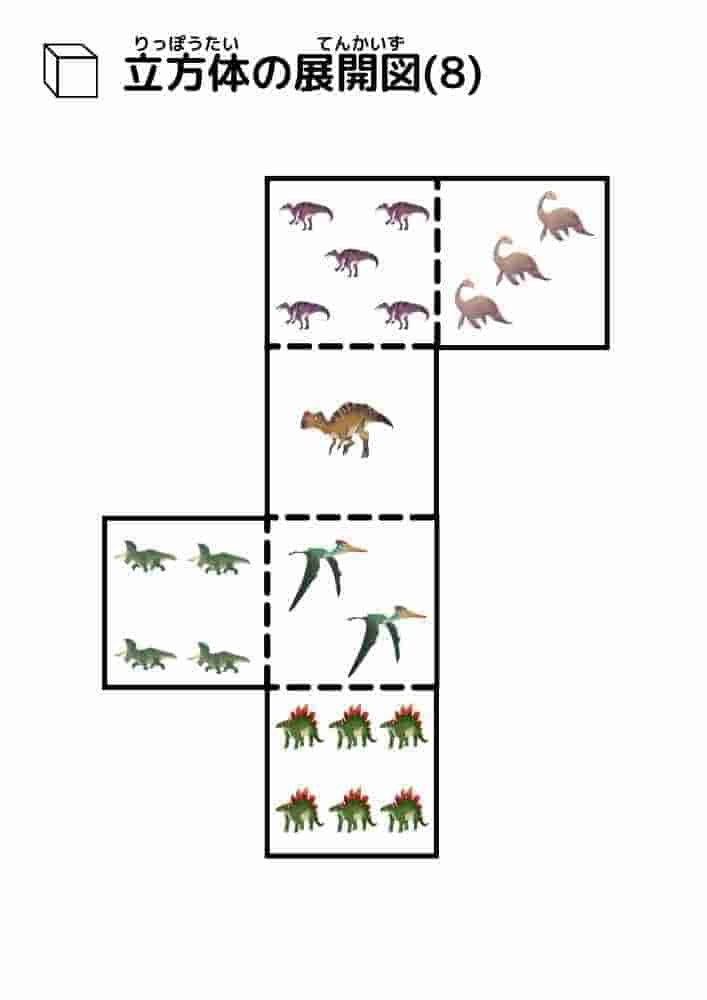 立方体の展開図（恐竜）⑧