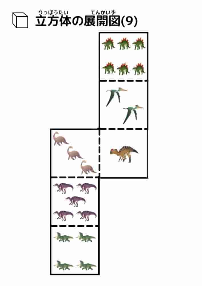 立方体の展開図（恐竜）⑨