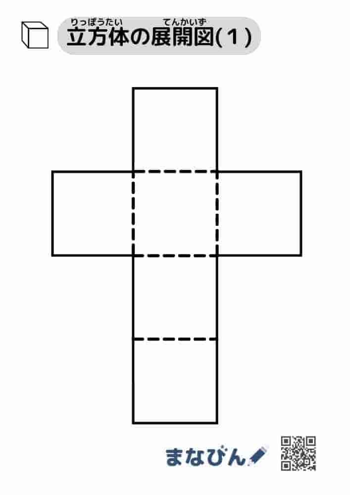 立方体の展開図（無地）①