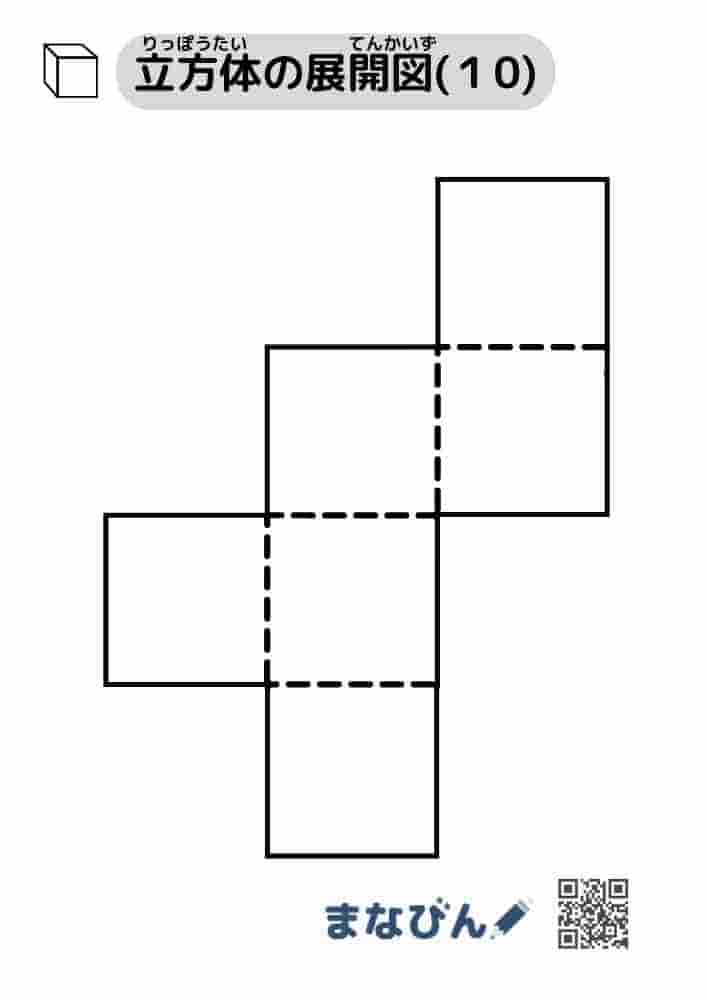 立方体の展開図（無地）⑩