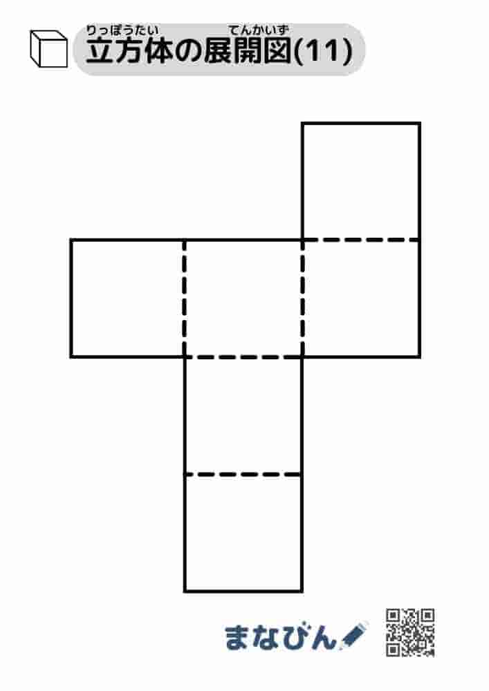 立方体の展開図（無地）⑪