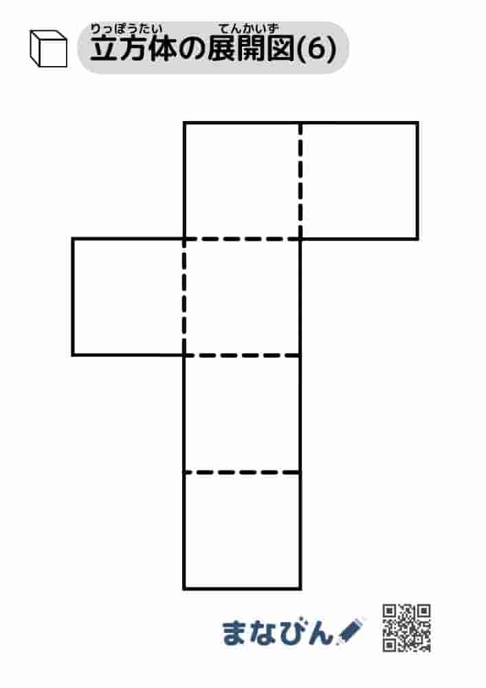 立方体の展開図（無地）⑥