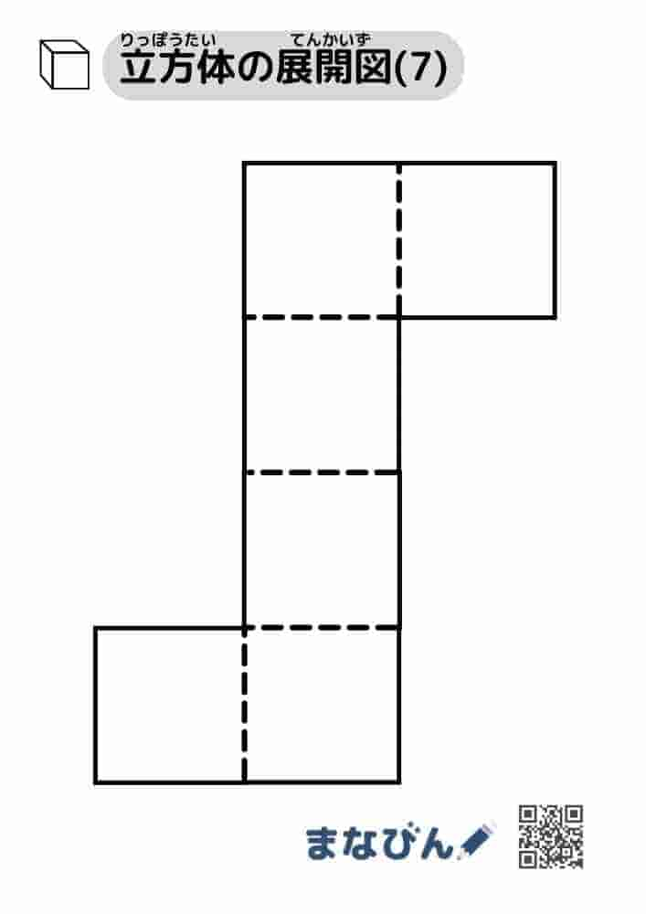 立方体の展開図（無地）⑦