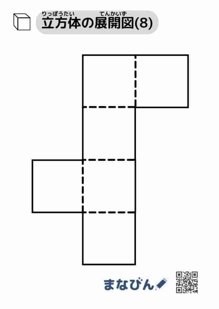 立方体の展開図（無地）⑧