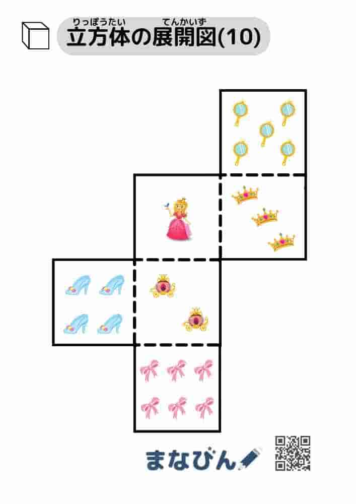 立方体の展開図（プリンセス）⑩