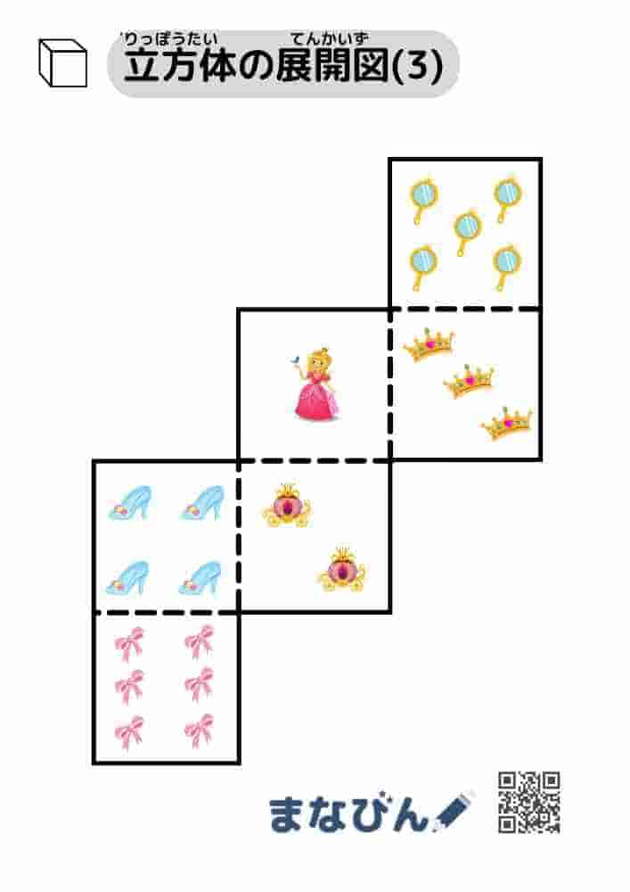 立方体の展開図（プリンセス）③