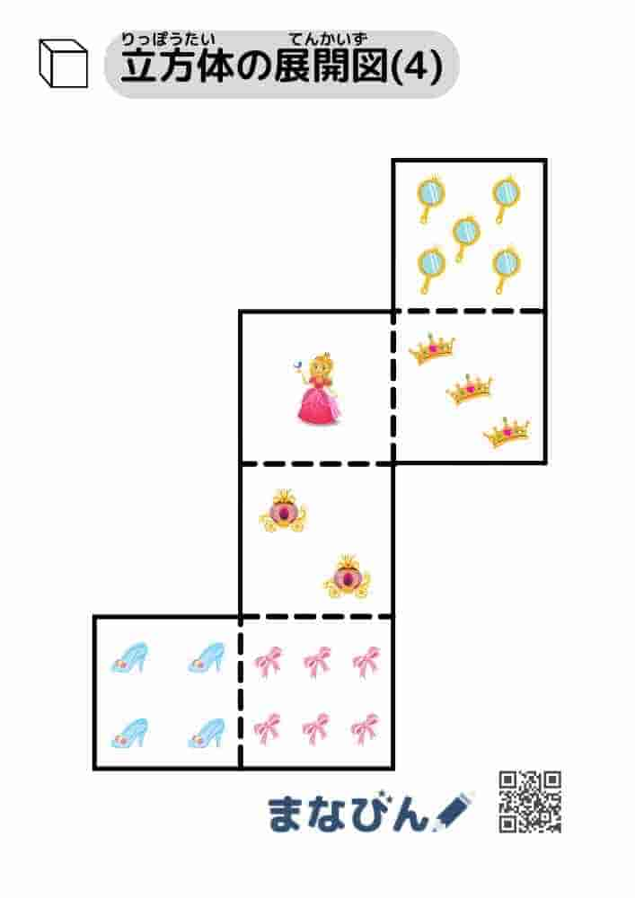 立方体の展開図（プリンセス）④