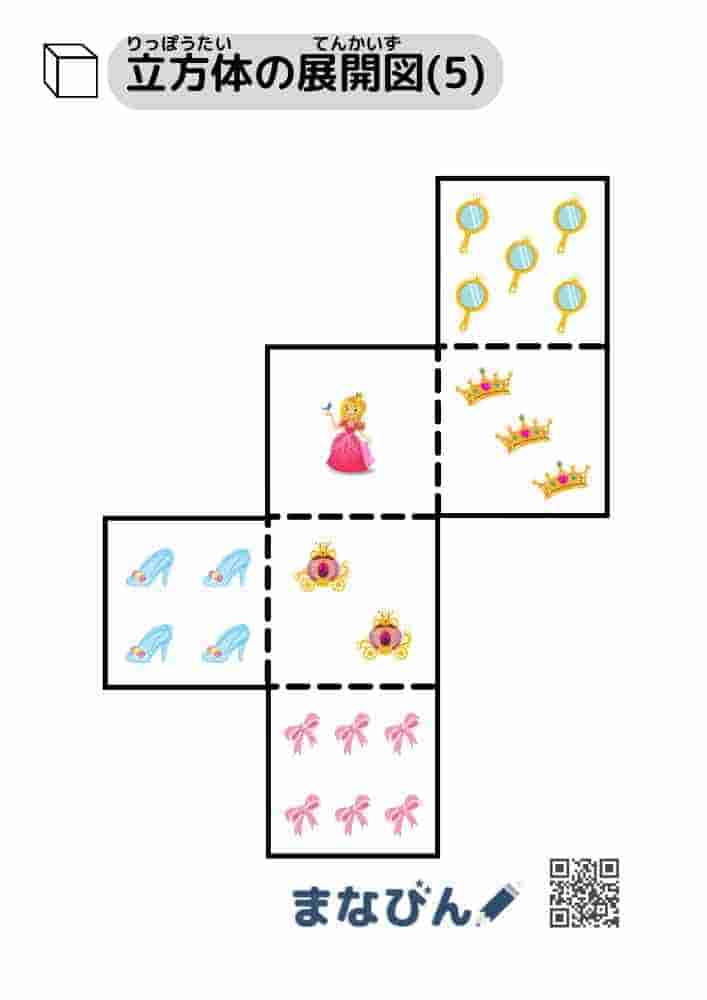 立方体の展開図（プリンセス）⑤