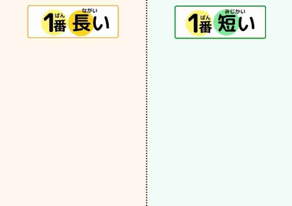 長い短い⑦