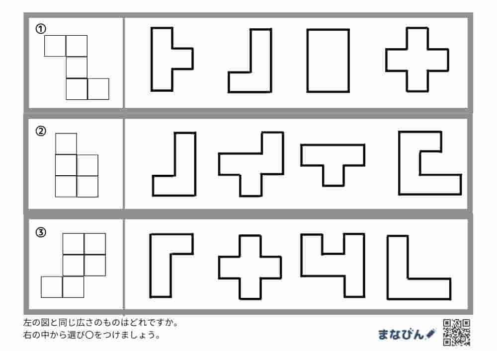 『小学校受験』同じ大きさの図形はどれ？問題