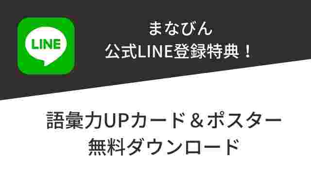 【LINEお友達限定】小学校受験の語彙力はコレでUP！カード＆ポスター（A4サイズ10枚分）