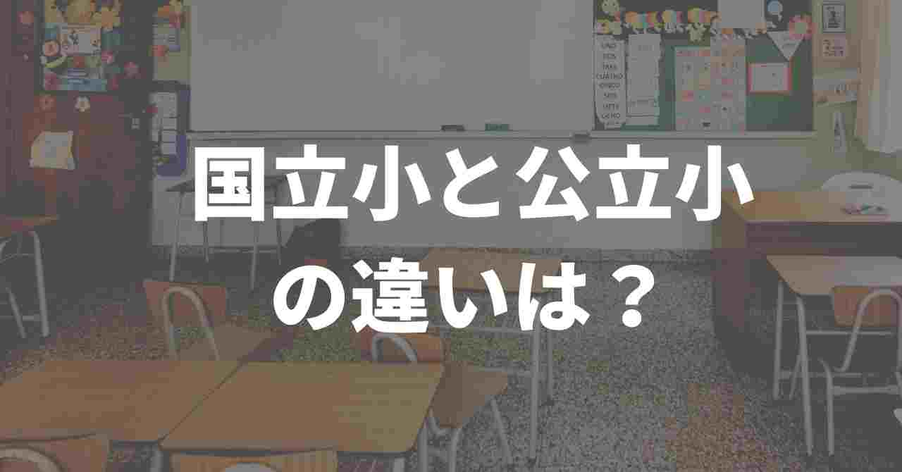 お受験ママが語る！［国立小学校］と［公立小学校］の違いとは？                       