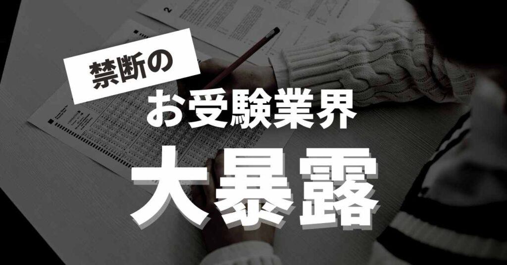 お受験暴露note　購入者用