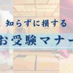 【note購入者限定】お受験マナー