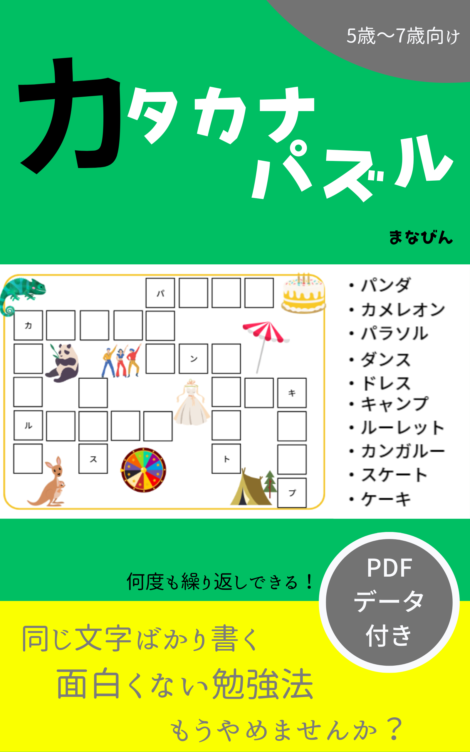 カタカナパズル