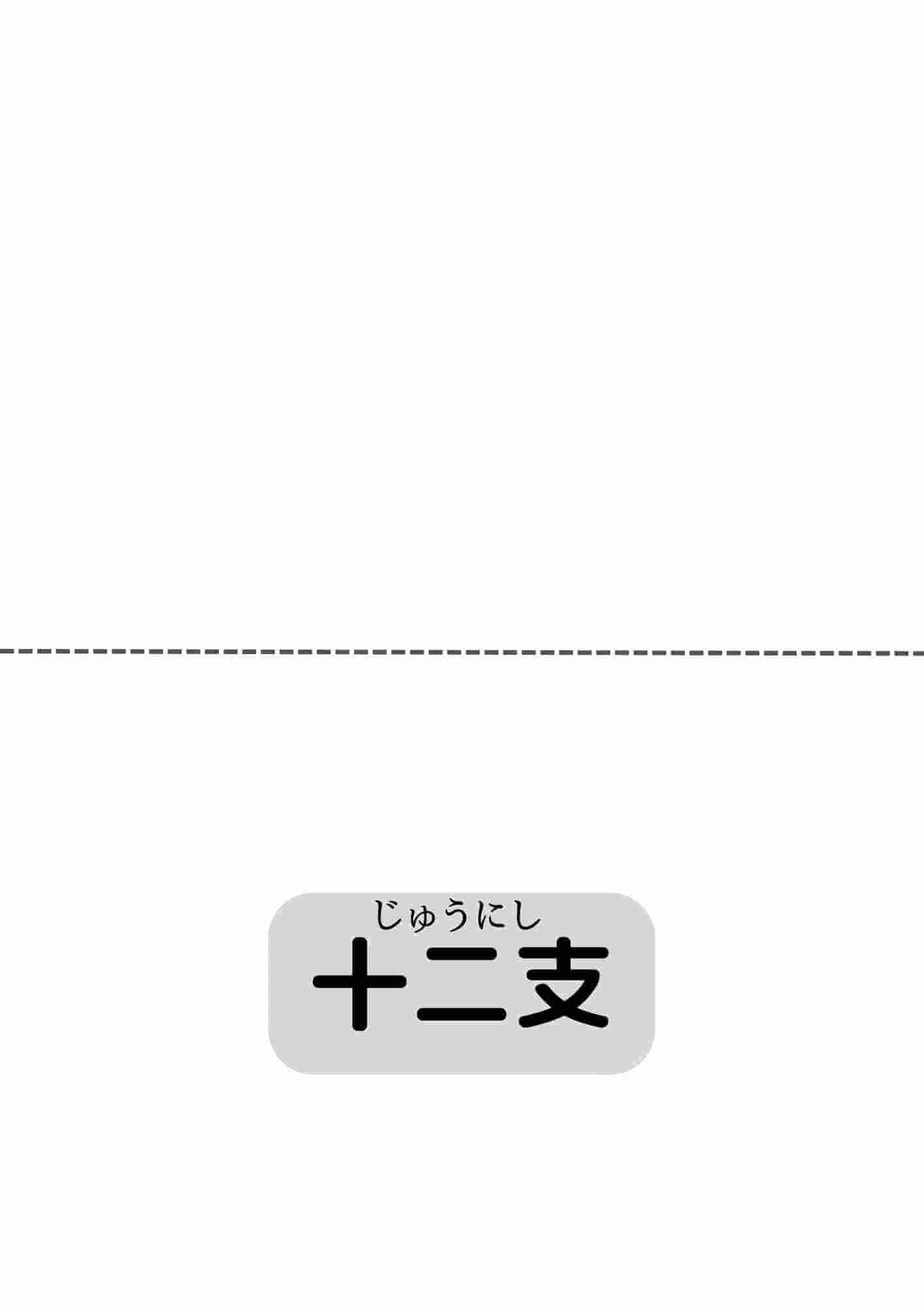 十二支①