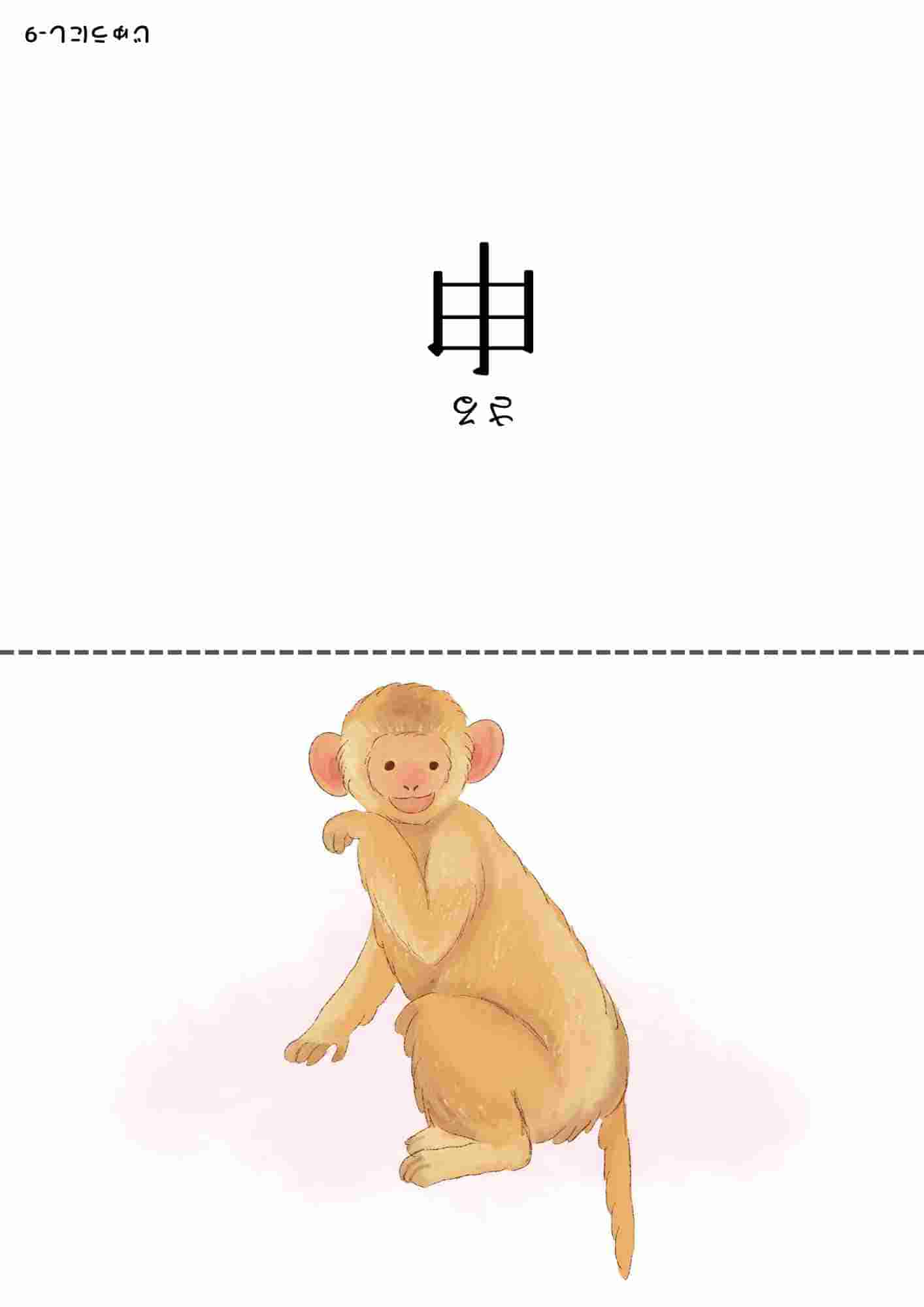 十二支⑩