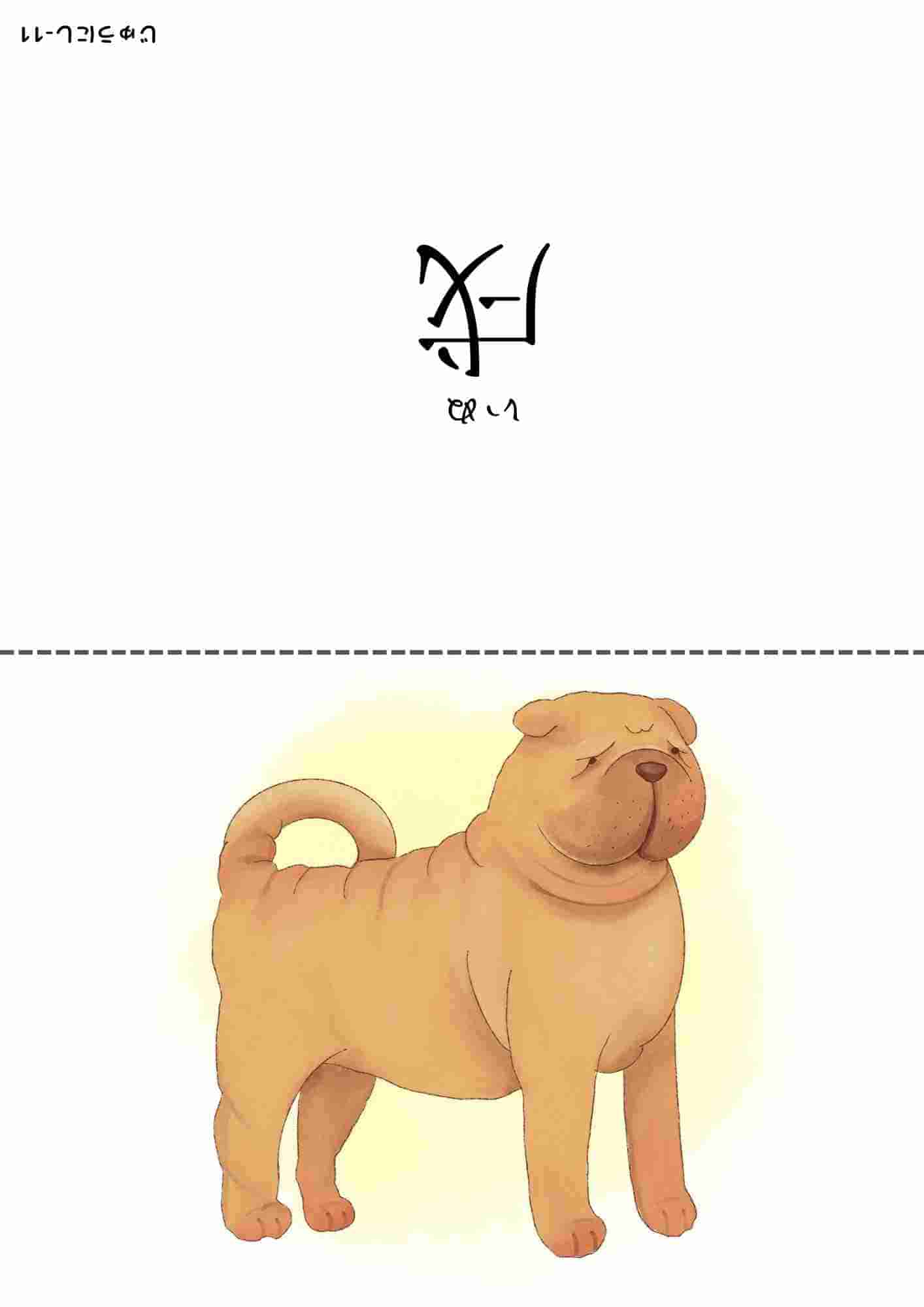 十二支⑪
