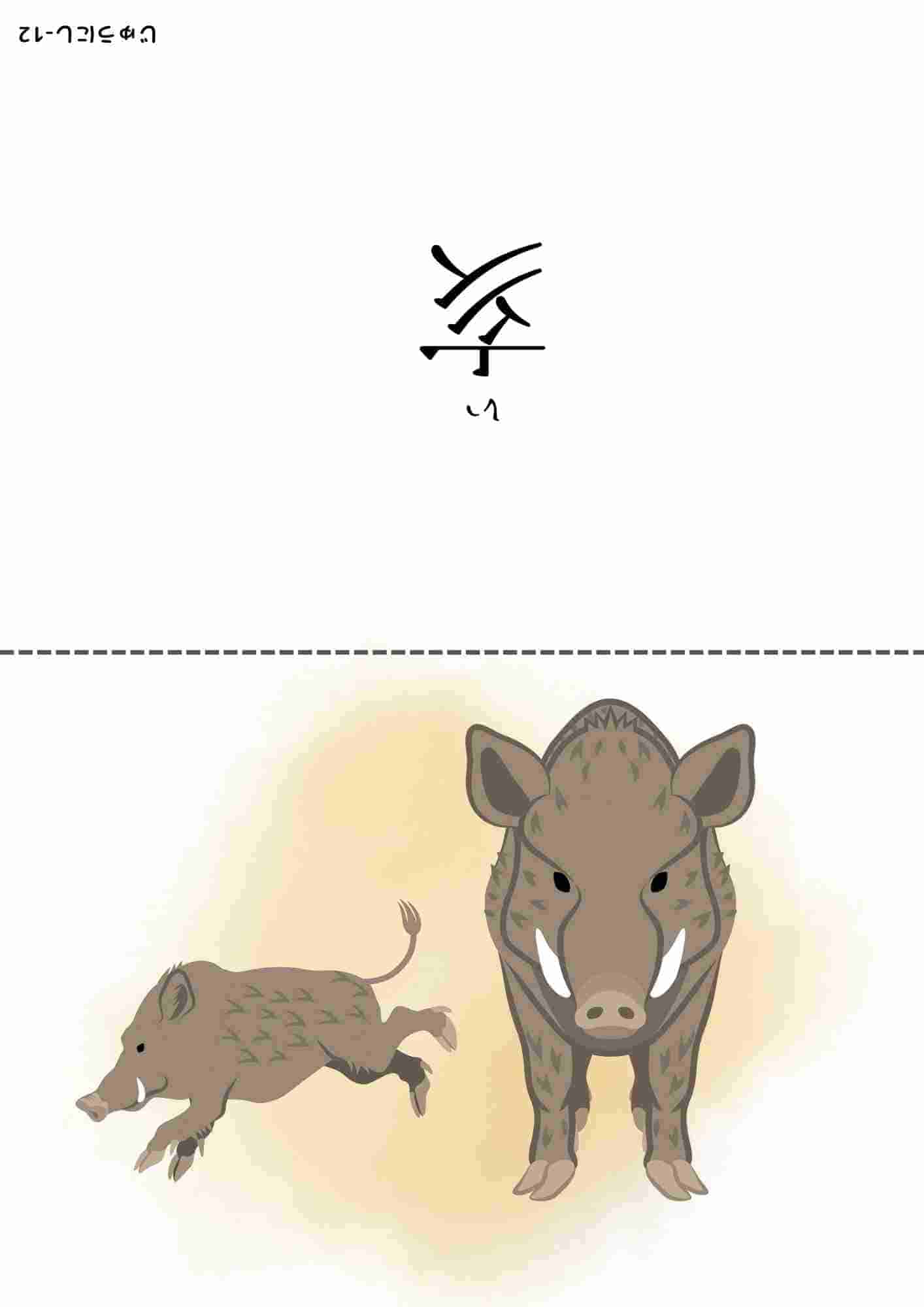 十二支⑫