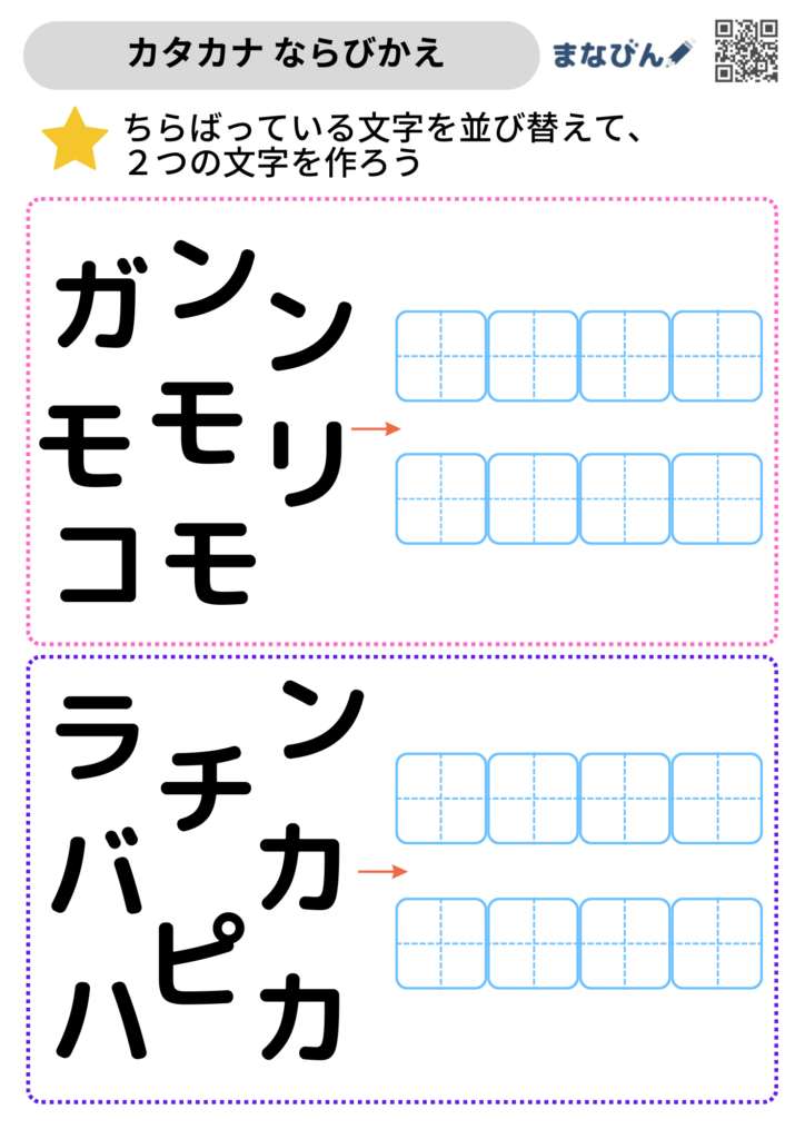 小学1年生のカタカナの練習にも【ダウンロードしてやってみよう♩】〜カタカナ並び替えプリント〜