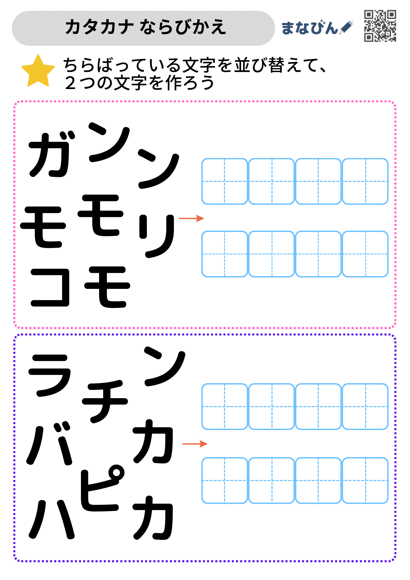 小学1年生のカタカナの練習にも【ダウンロードしてやってみよう♩】〜カタカナ並び替えプリント〜