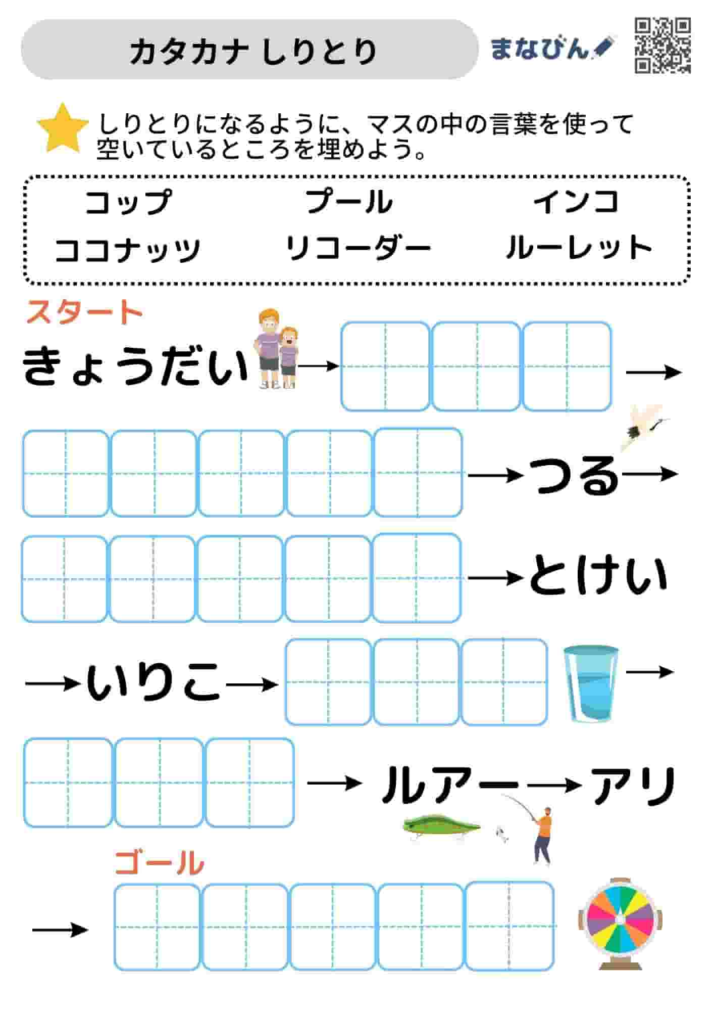 しりとり⑥