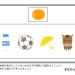 ダウンロードしてやってみよう！「言葉の音で入っていないものは？」小学校受験の対策にも♪