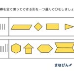 小学校受験で差がつく！？【“形の構成”プリント】をダウンロードしてやってみよう！