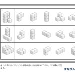 小学校受験対策に！「積み木の組み合わせ」ダウンロードプリント♪