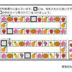 まなびんの「系列問題プリント」で小学校受験対策！ダウンロードしてやってみよう♪