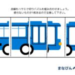 【ダウンロードプリント】ハサミで切って不要なパーツを見つける！「巧緻性×空間認識パズル」
