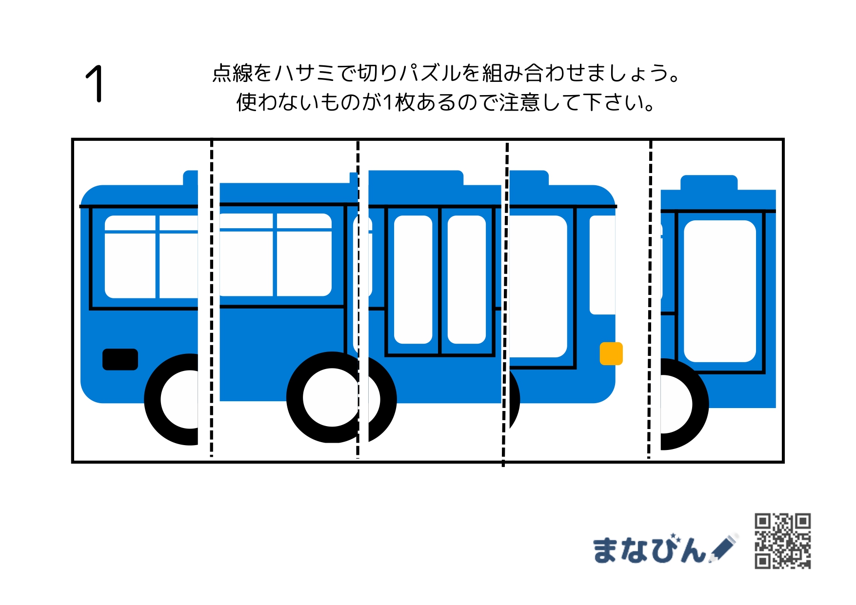 【ダウンロードプリント】ハサミで切って不要なパーツを見つける！「巧緻性×空間認識パズル」