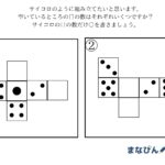 ダウンロードしてやってみよう♪「サイコロ展開」で空間認識力×論理力で小学校受験・図形のトレーニング！