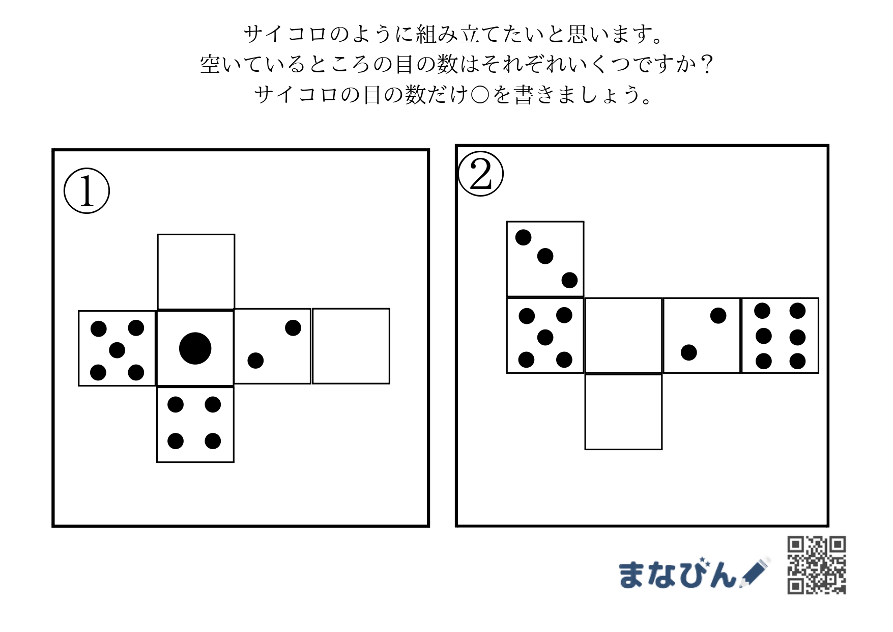 ダウンロードしてやってみよう♪「サイコロ展開」で空間認識力×論理力で小学校受験・図形のトレーニング！