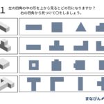 小学校受験に頻出！「上から見た図」プリントで対策しよう♪