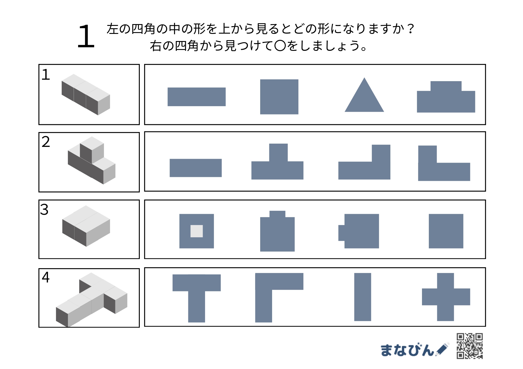 小学校受験に頻出！「上から見た図」プリントで対策しよう♪