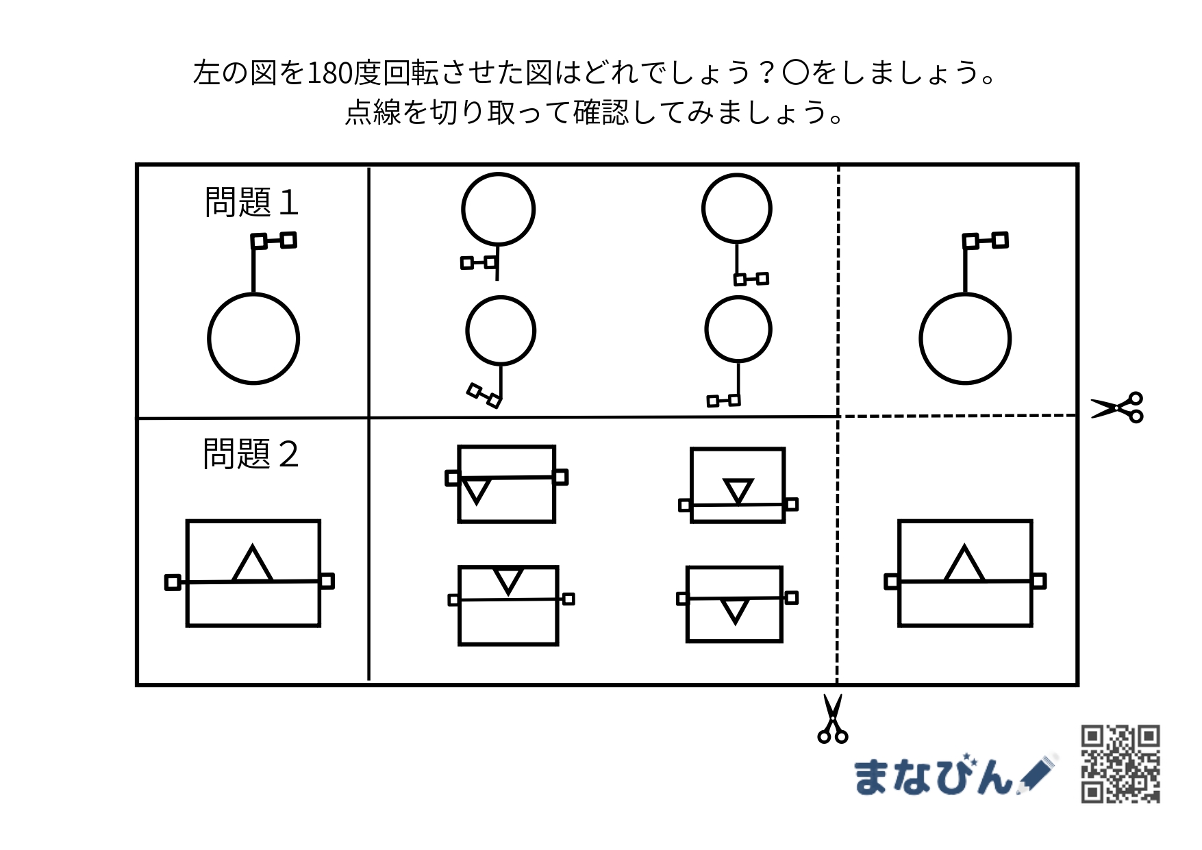 ダウンロードして今すぐやってみよう♪【180度回転・図形】プリントで小学校受験対策！