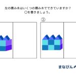 小学校受験に必須の図形感覚が身に着く！「積み木の数」プリントをダウンロードしてやってみよう♪