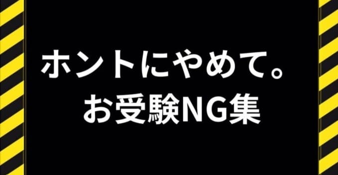 お受験NG集
